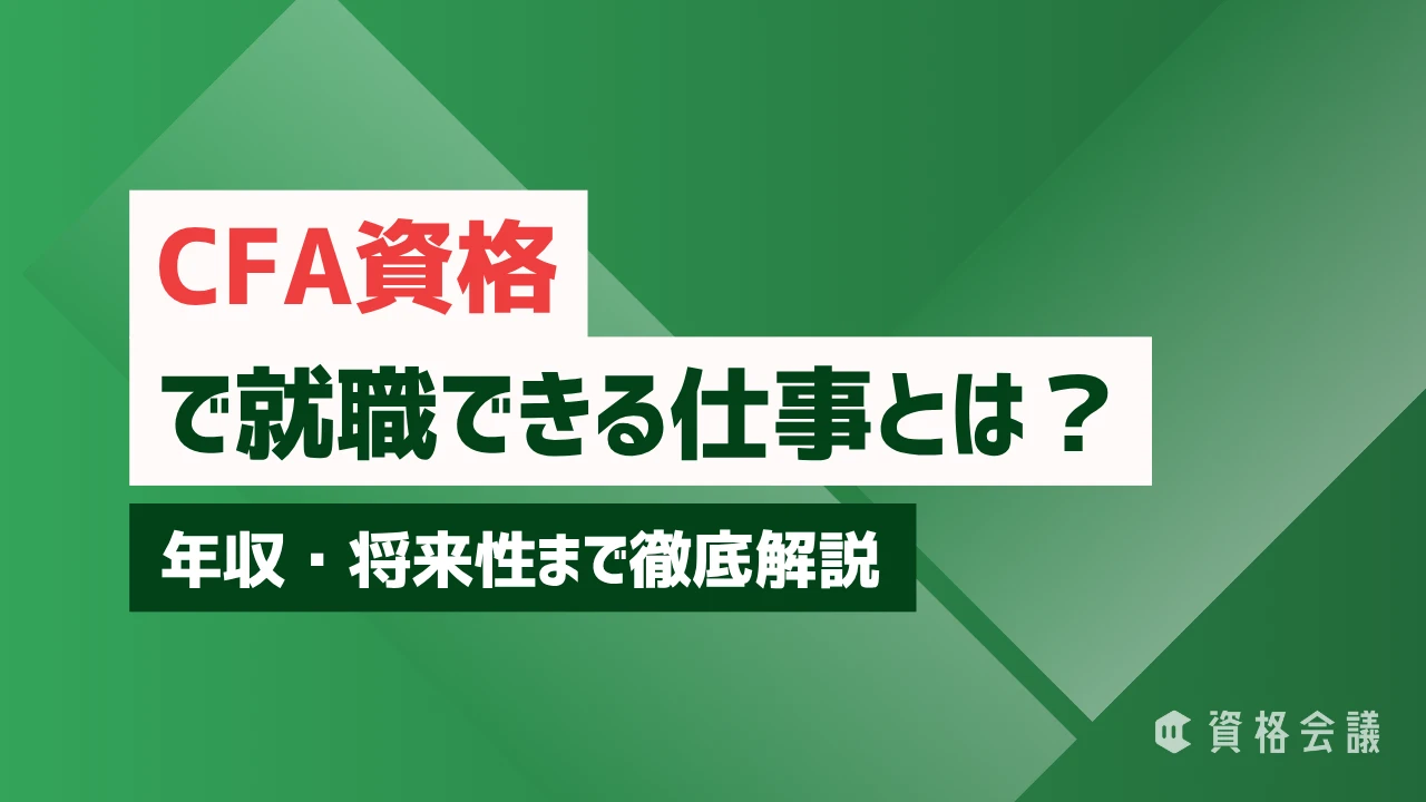 CFA資格で就職できる仕事とは？年収・将来性まで徹底解説