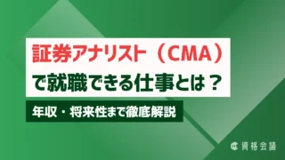 証券アナリスト(CMA)で就職できる仕事とは?年収・将来性まで徹底解説