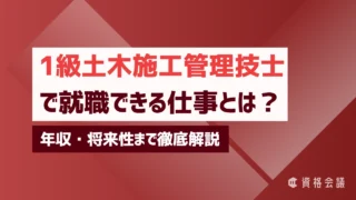 1級土木施工管理技士で就職できる仕事とは？年収・将来性まで徹底解説