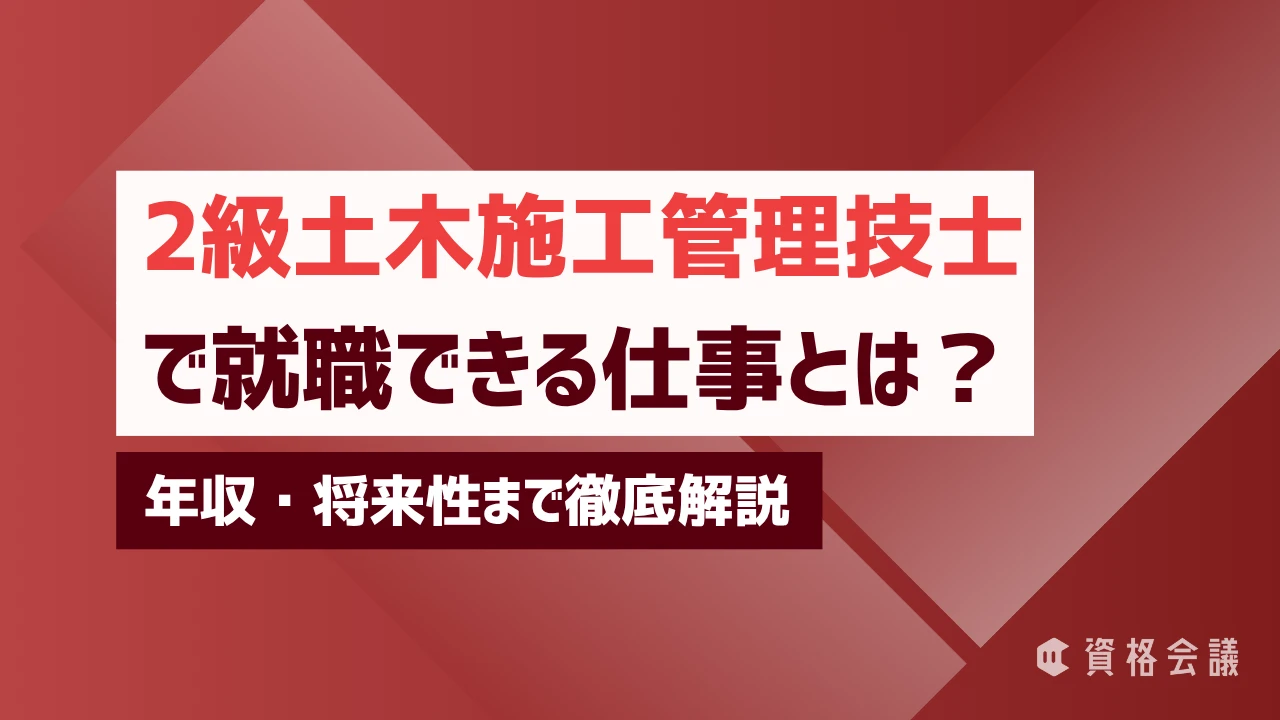 2級土木施工管理技士で就職できる仕事とは？年収・将来性まで徹底解説