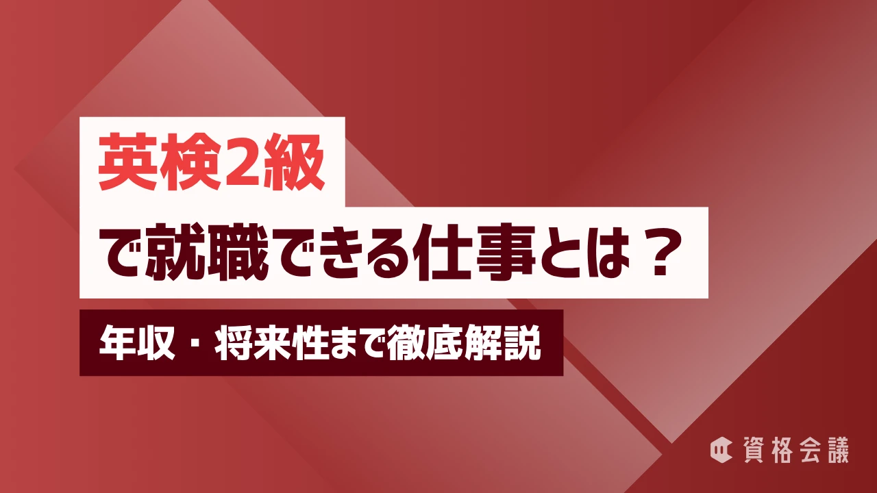 英検2級で就職できる仕事とは？年収・将来性まで徹底解説