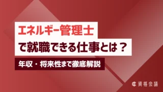 エネルギー管理士で就職できる仕事とは?年収・将来性まで徹底解説