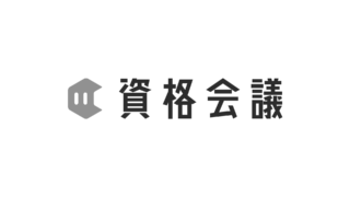 資格会議