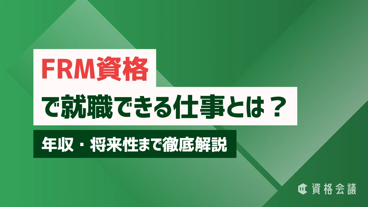 FRM資格で就職できる仕事とは？年収・将来性まで徹底解説
