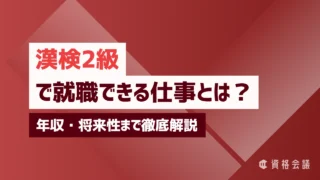 漢検2級で就職できる仕事とは?年収・将来性まで徹底解説