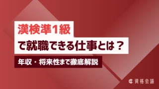 漢検準1級で就職できる仕事とは?年収・将来性まで徹底解説