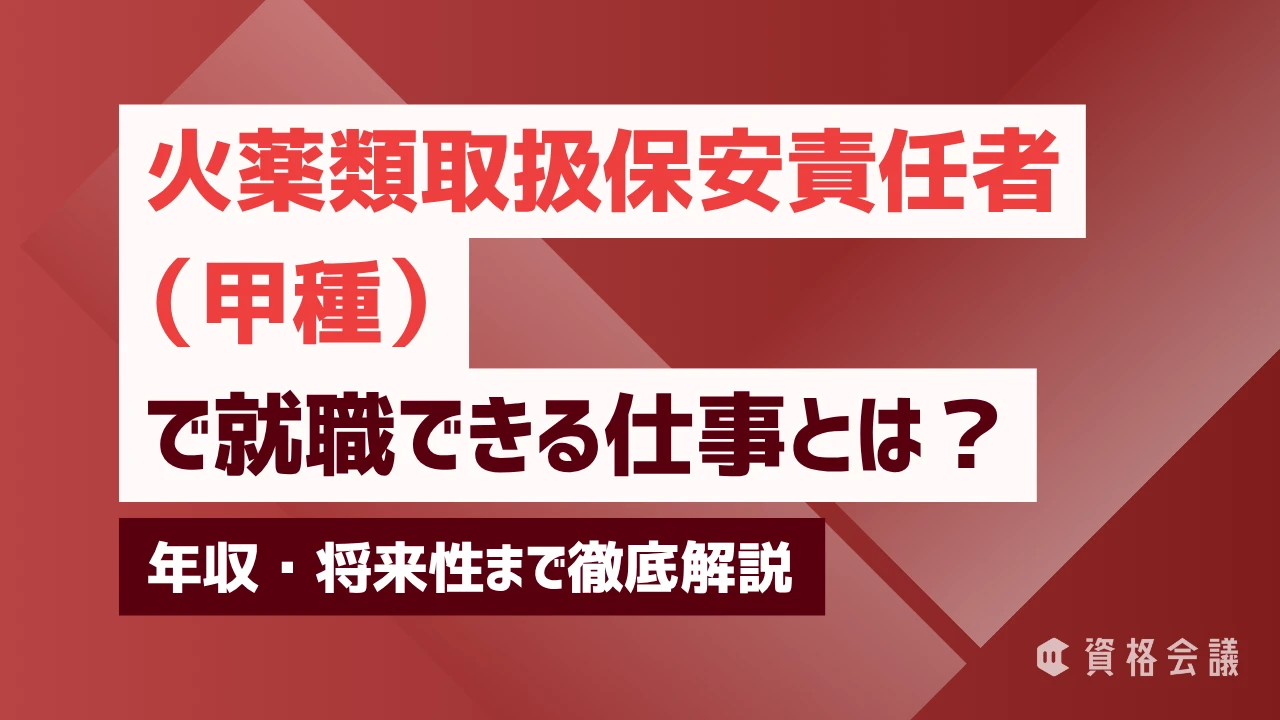 火薬類取扱保安責任者（甲種）で就職できる仕事とは？年収・将来性まで徹底解説
