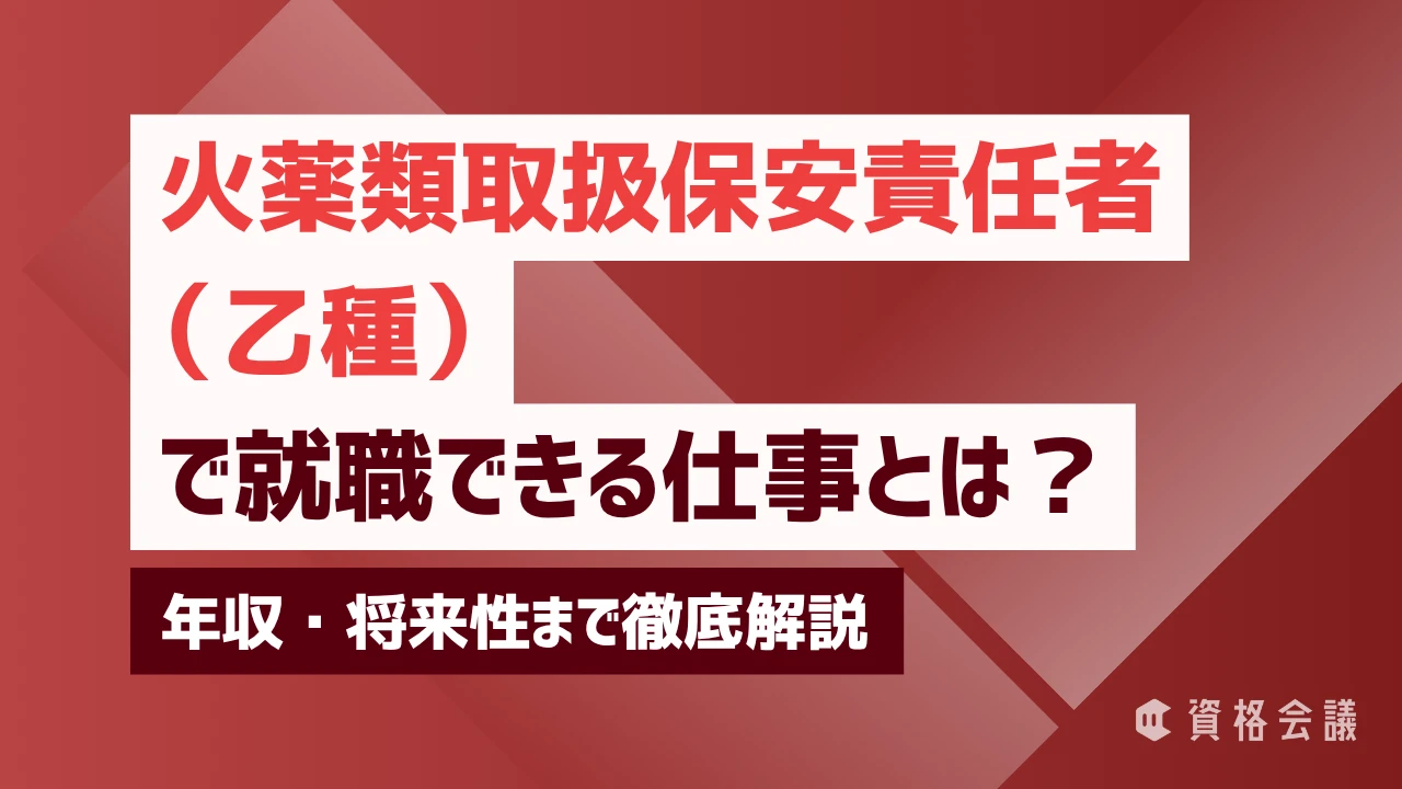 火薬類取扱保安責任者（乙種）で就職できる仕事とは？年収・将来性まで徹底解説
