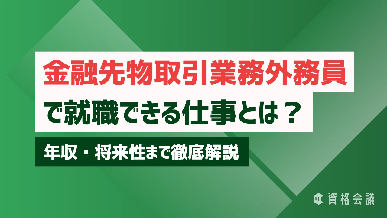 金融先物取引業務外務員で就職できる仕事とは？年収・将来性まで徹底解説