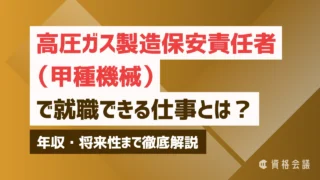 高圧ガス製造保安責任者(甲種機械)で就職できる仕事とは?年収・将来性まで徹底解説