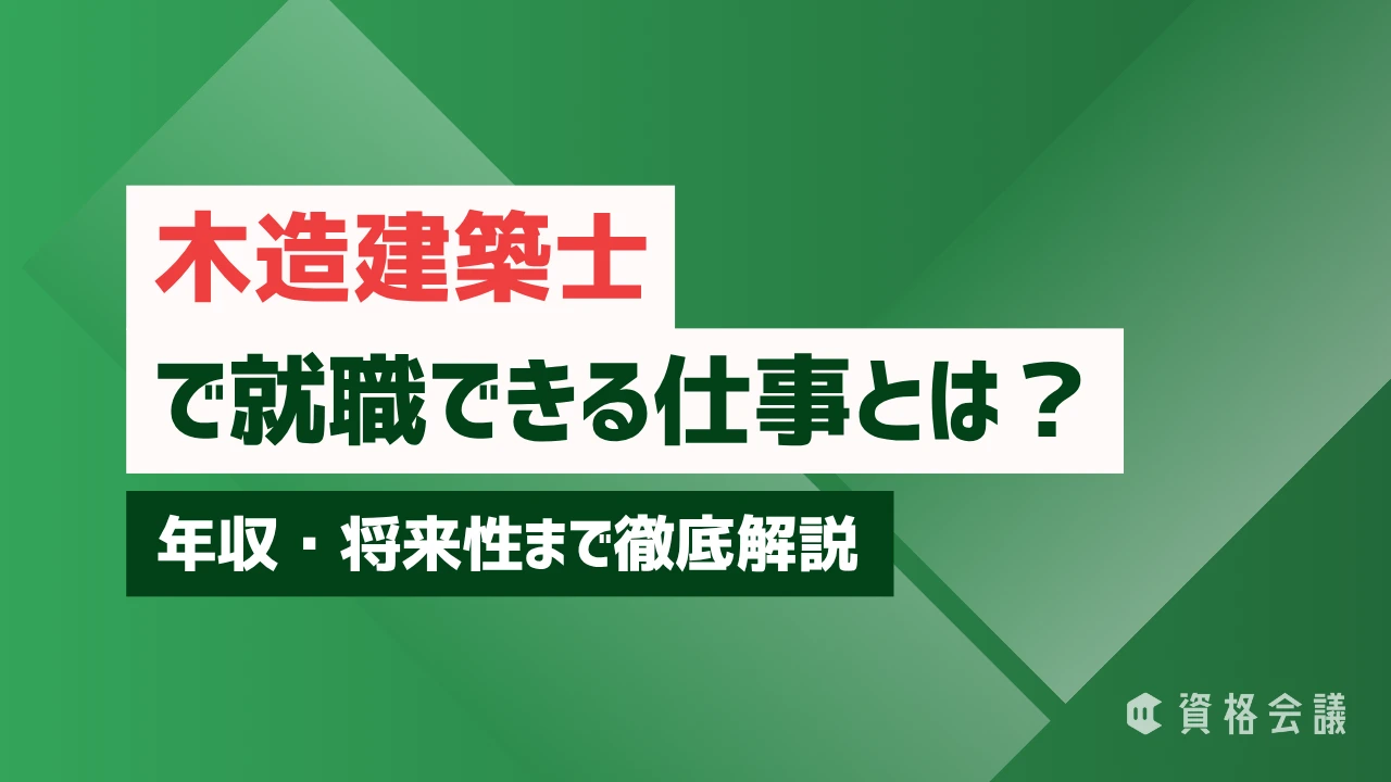 木造建築士で就職できる仕事とは？年収・将来性まで徹底解説