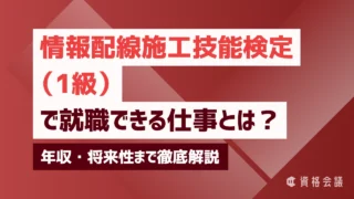 情報配線施工技能検定1級で就職できる仕事とは？年収・将来性まで徹底解説