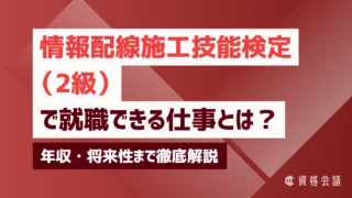 情報配線施工技能検定2級で就職できる仕事とは？年収・将来性まで徹底解説