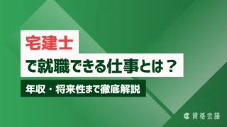 宅建士（宅地建物取引士）で就職できる仕事とは？年収・将来性まで徹底解説