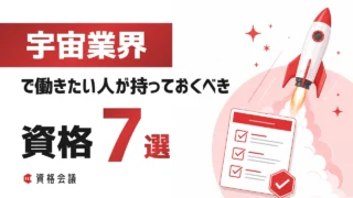 宇宙業界に就職・転職したい人が持っておくべき資格7選|業界のプロが解説