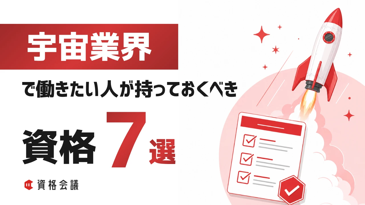 宇宙業界に就職・転職したい人が持っておくべき資格7選｜業界のプロが解説