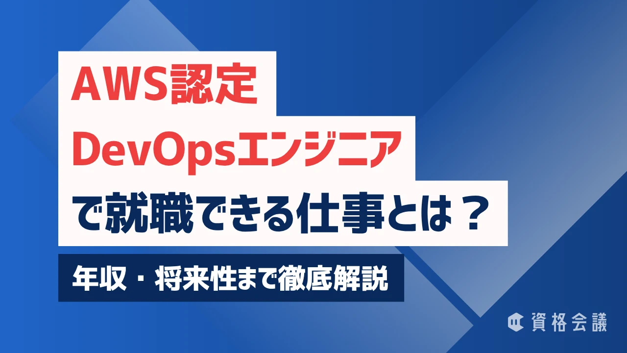 AWS認定DevOpsエンジニアで就職できる仕事とは？年収・将来性まで徹底解説