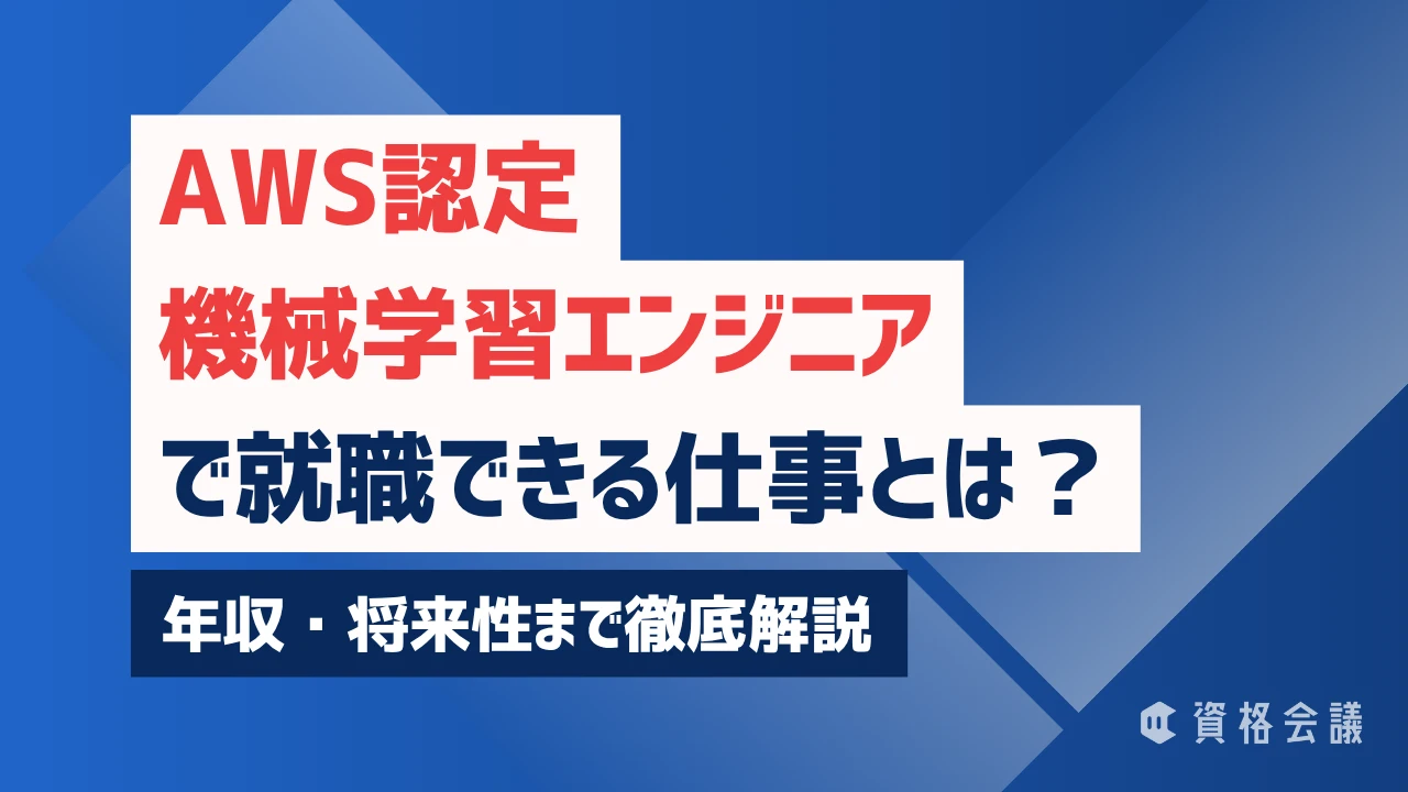 AWS認定機械学習エンジニア(MLA)で就職できる仕事とは？年収・将来性まで徹底解説