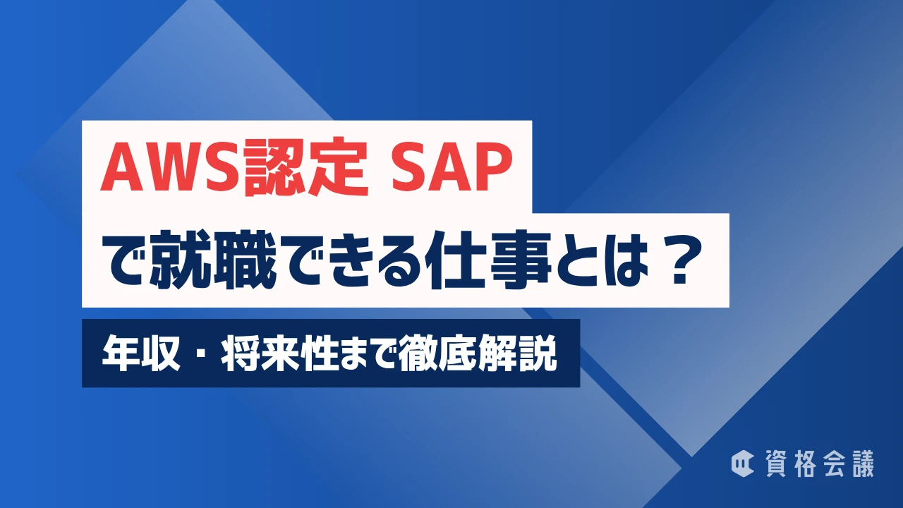 AWS認定ソリューションアーキテクト-プロフェッショナルで就職できる仕事とは？年収・将来性まで徹底解説