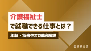介護福祉士で就職できる仕事とは？年収・将来性まで徹底解説