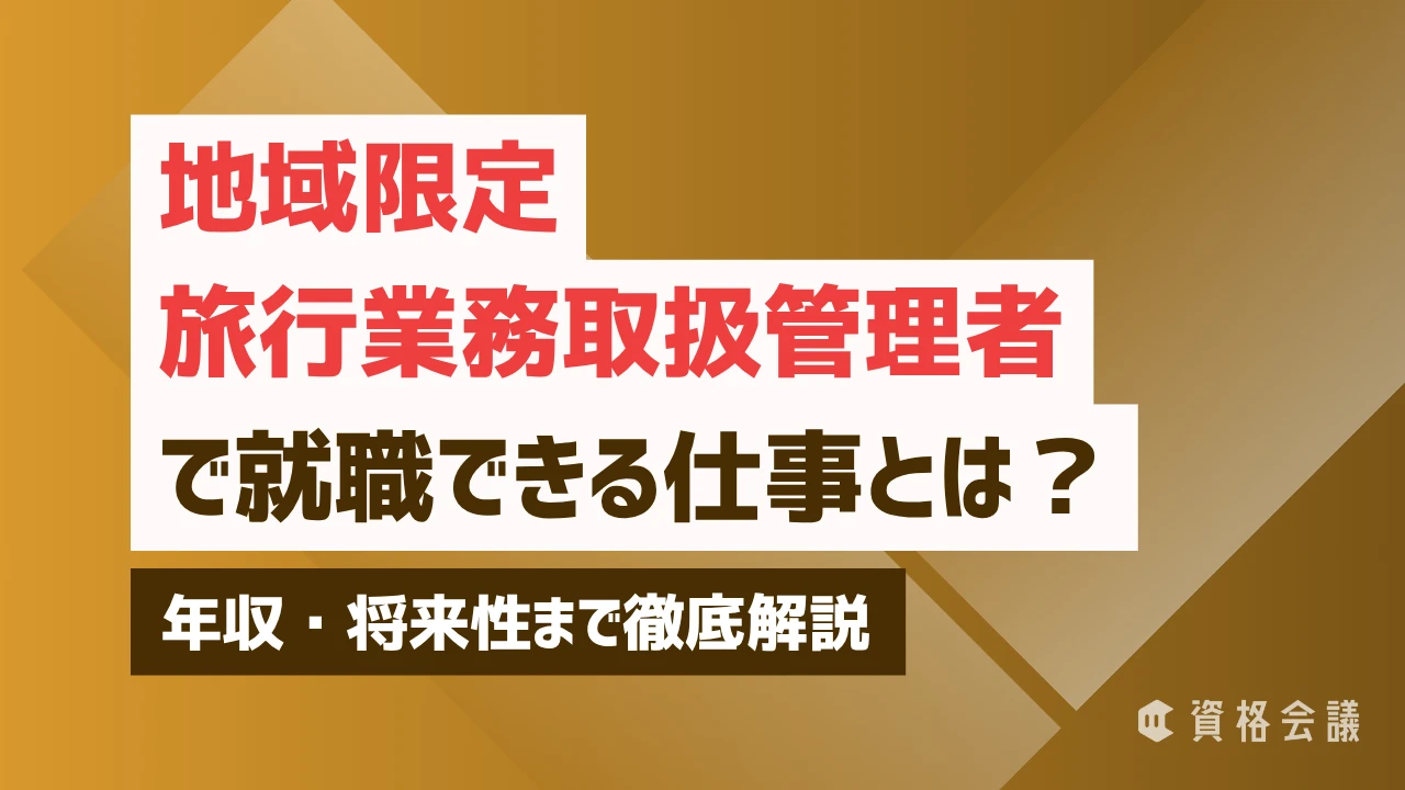地域限定旅行業務取扱管理者で就職できる仕事とは？年収・将来性まで徹底解説