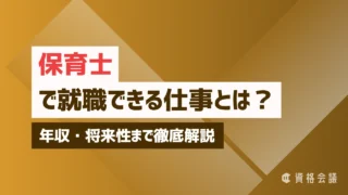 保育士で就職できる仕事とは？年収・将来性まで徹底解説