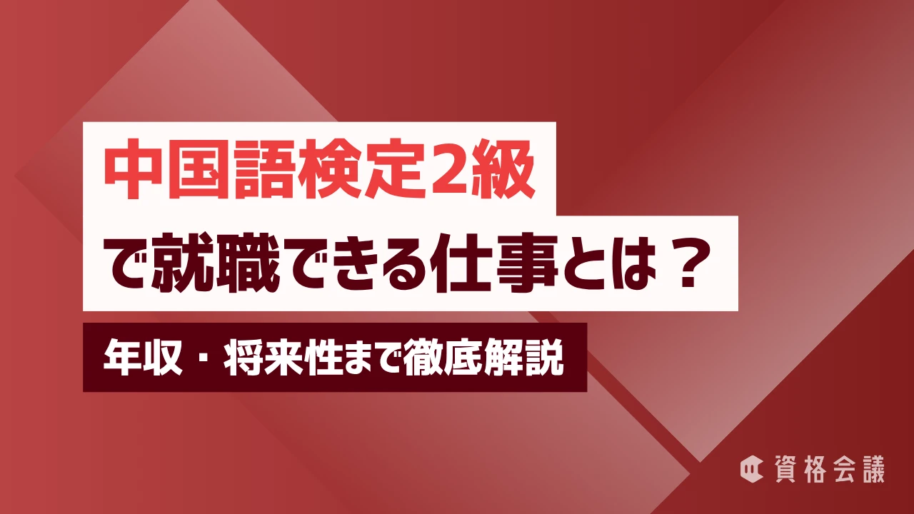 中国語検定2級で就職できる仕事とは？年収・将来性まで徹底解説