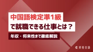 中国語検定準1級で就職できる仕事とは？年収・将来性まで徹底解説