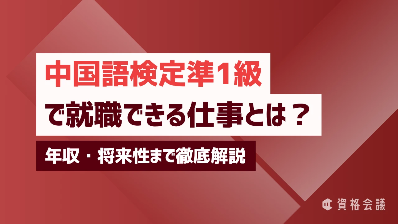中国語検定準1級で就職できる仕事とは？年収・将来性まで徹底解説