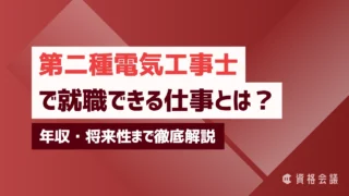 第二種電気工事士で就職できる仕事とは？年収・将来性まで徹底解説