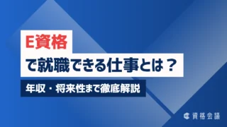 E資格で就職できる仕事とは?年収・将来性まで徹底解説