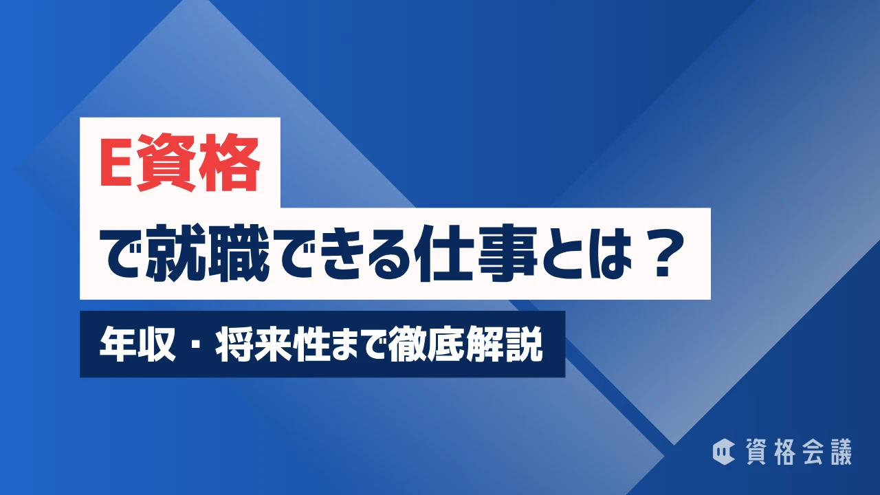 E資格で就職できる仕事とは？年収・将来性まで徹底解説