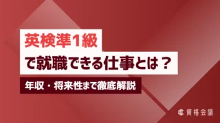 英検準1級で就職できる仕事とは?年収・将来性まで徹底解説