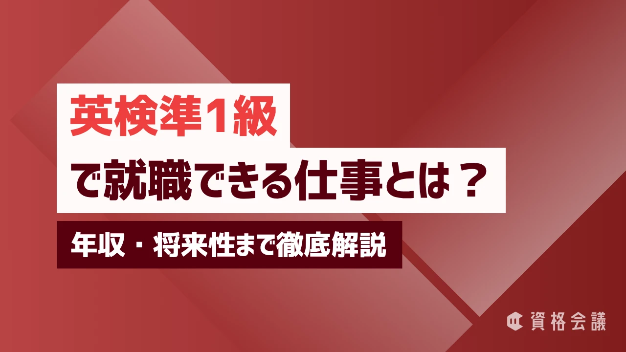 英検準1級で就職できる仕事とは？年収・将来性まで徹底解説