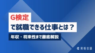 G検定で就職できる仕事とは？年収・将来性まで徹底解説