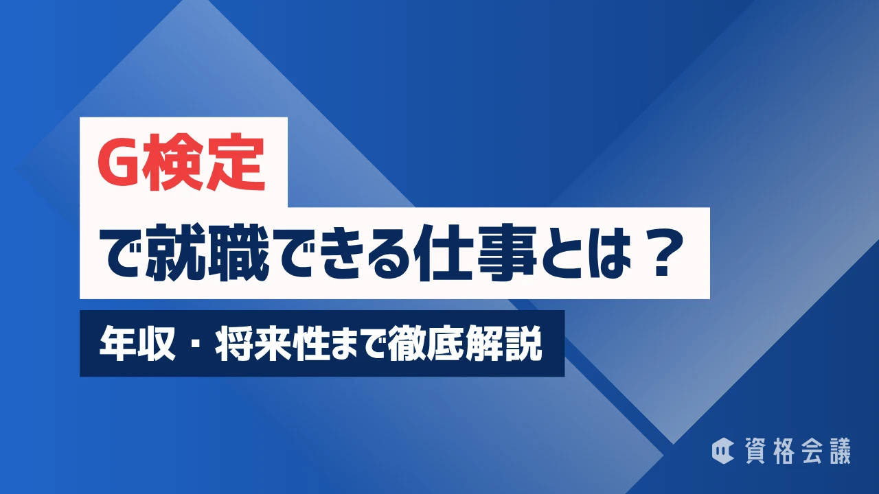 G検定で就職できる仕事とは？年収・将来性まで徹底解説