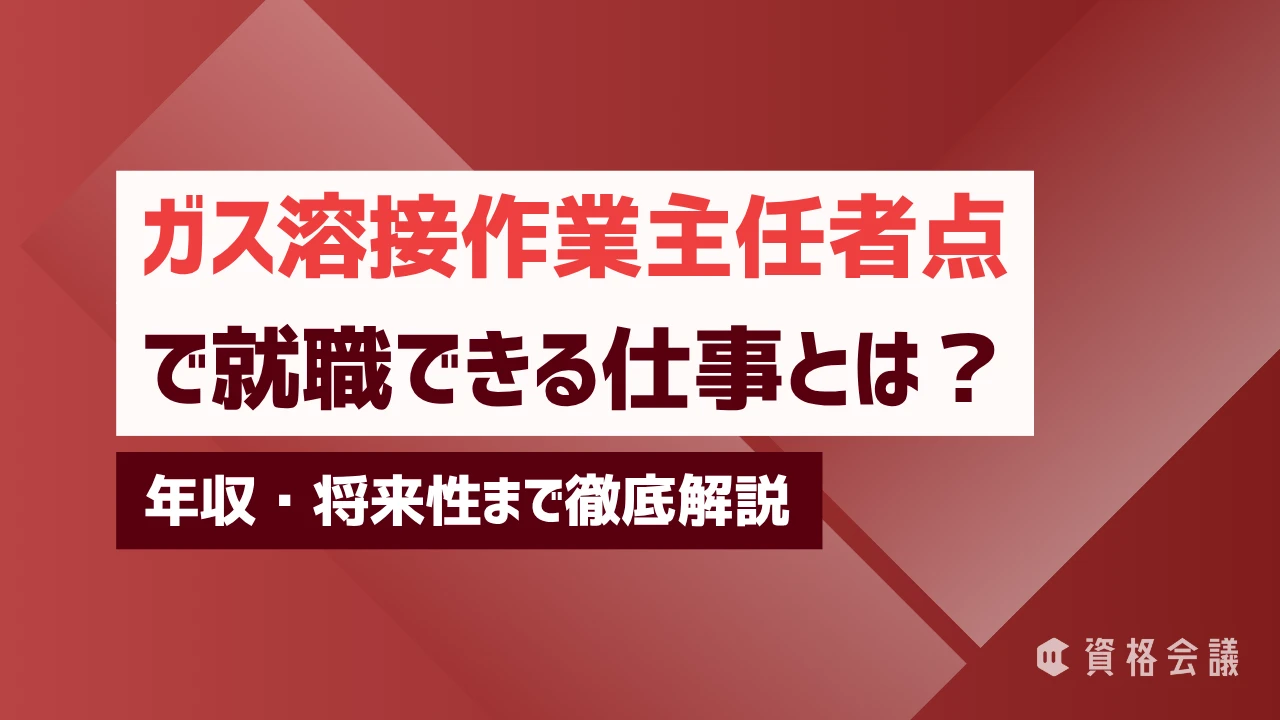 ガス溶接作業主任者で就職できる仕事とは？年収・将来性まで徹底解説