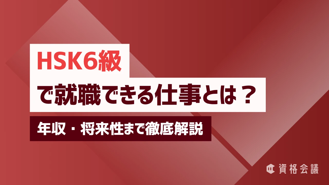 HSK6級で就職できる仕事とは？年収・将来性まで徹底解説