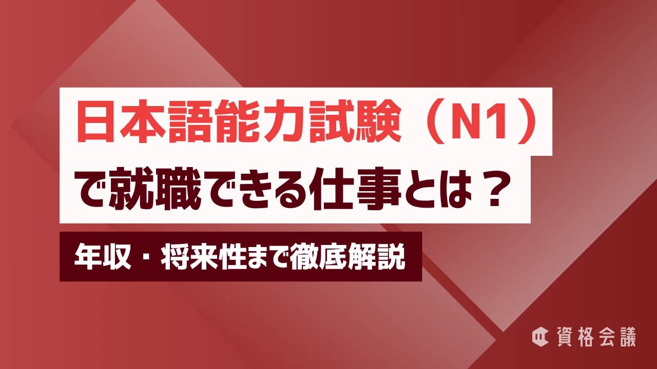 日本語能力試験（JLPT）N1で就職できる仕事とは？年収・将来性まで徹底解説
