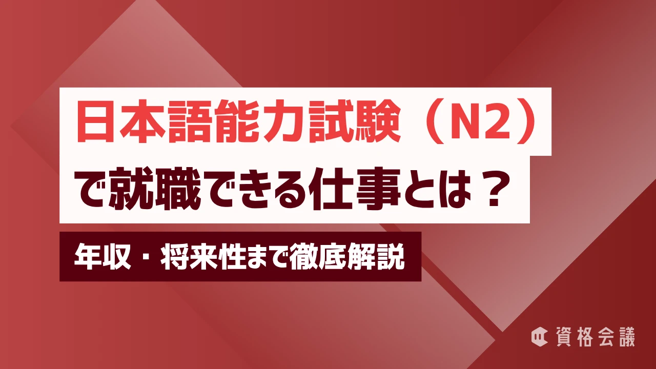 日本語能力試験（JLPT）N2で就職できる仕事とは？年収・将来性まで徹底解説