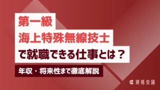 第一級海上特殊無線技士で就職できる仕事とは？年収・将来性まで徹底解説