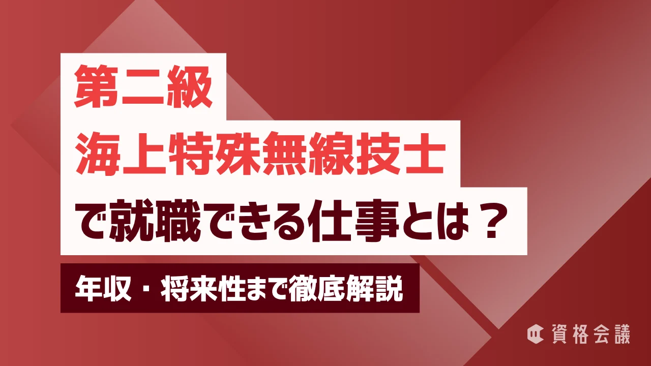 第二級海上特殊無線技士で就職できる仕事とは？年収・将来性まで徹底解説