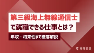第三級海上無線通信士で就職できる仕事とは？年収・将来性まで徹底解説