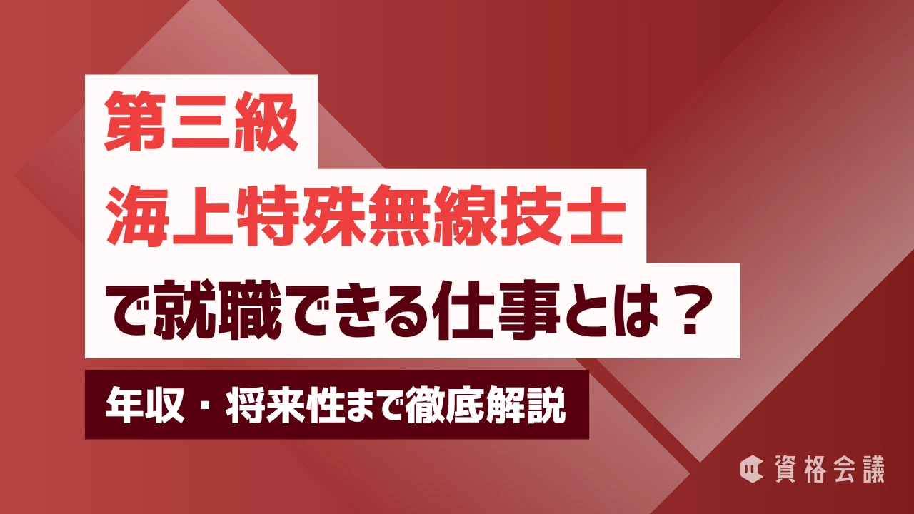 第三級海上特殊無線技士で就職できる仕事とは？年収・将来性まで徹底解説