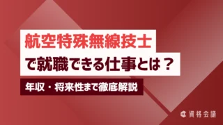 航空特殊無線技士で就職できる仕事とは？年収・将来性まで徹底解説