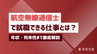 航空無線通信士で就職できる仕事とは？年収・将来性まで徹底解説