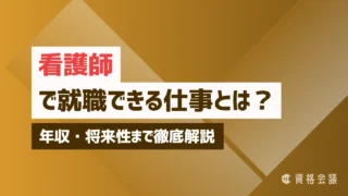看護師で就職できる仕事とは？年収・将来性まで徹底解説