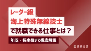 レーダー級海上特殊無線技士で就職できる仕事とは？年収・将来性まで徹底解説