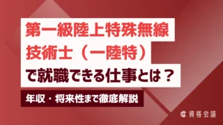 第一級陸上特殊無線技士で就職できる仕事とは？年収・将来性まで徹底解説