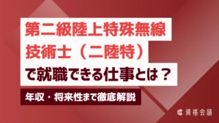 第二級陸上特殊無線技士で就職できる仕事とは？年収・将来性まで徹底解説